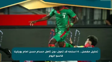 تحليل مفصل.. 4 أسلحة قد تحول دون تأهل حسام حسن أمام بوركينا فاسو اليوم
